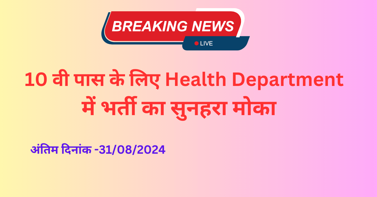 JSSC JFWCE Health Department Recruitment 2024